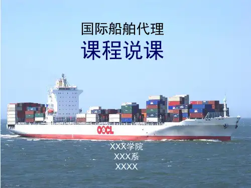 国际船舶代理 课程说课