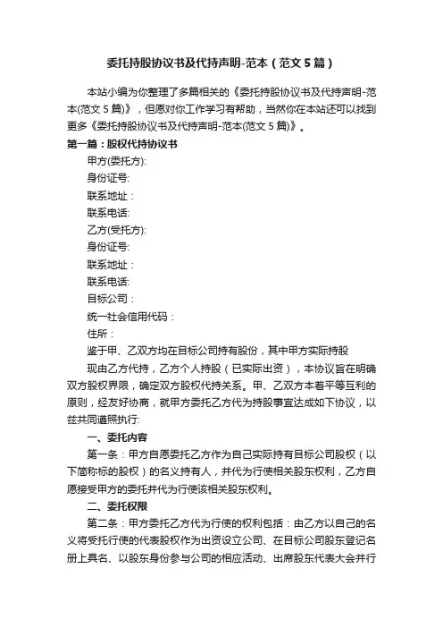 委托持股协议书及代持声明-范本（范文5篇）