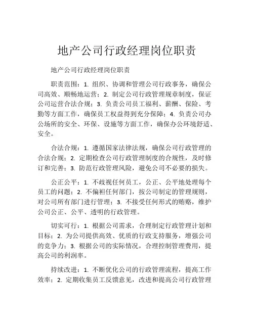 地产公司行政经理岗位职责