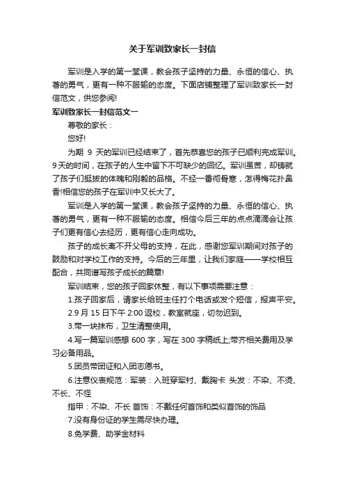 关于军训致家长一封信