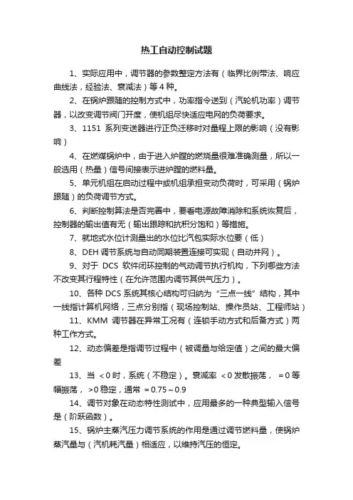 热工自动控制试题
