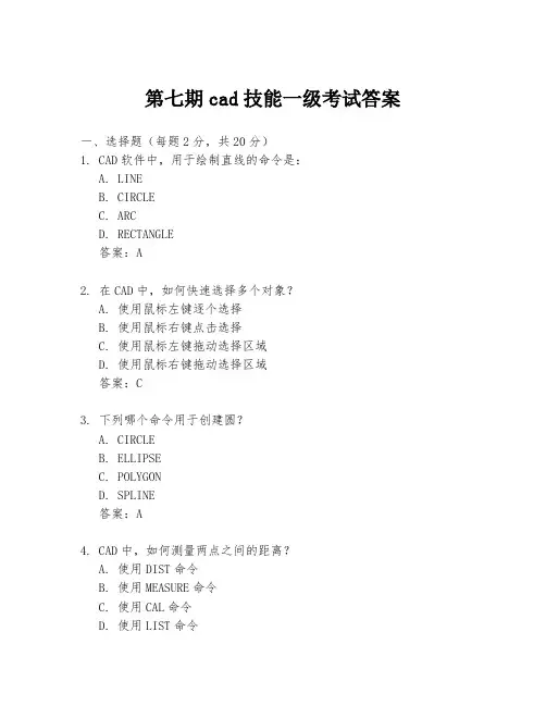 第七期cad技能一级考试答案