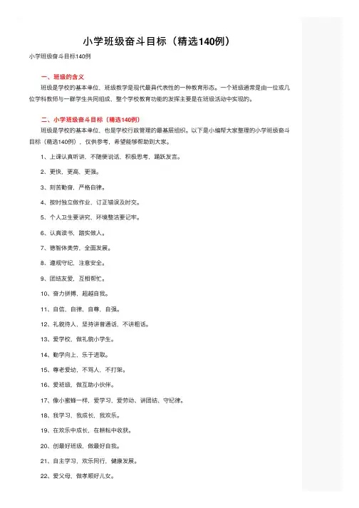 小学班级奋斗目标（精选140例）