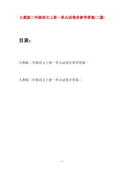 人教版二年级语文上册一单元试卷含参考答案(二套)