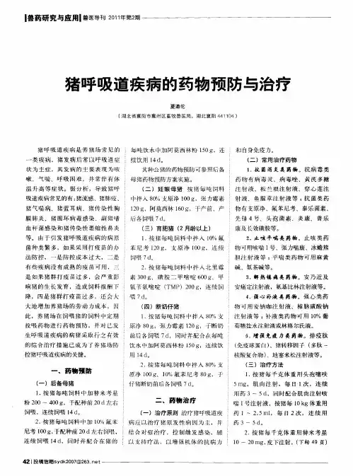 猪呼吸道疾病的药物预防与治疗