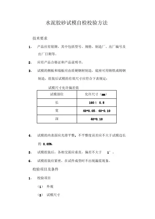 水泥胶砂试模校验方法讲解