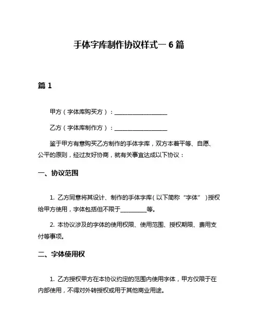 手体字库制作协议样式一6篇