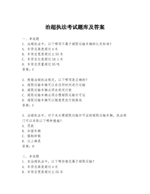 治超执法考试题库及答案