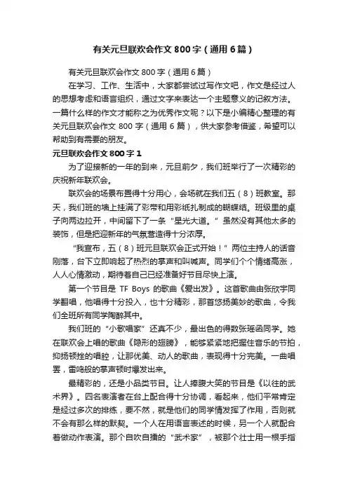 有关元旦联欢会作文800字（通用6篇）