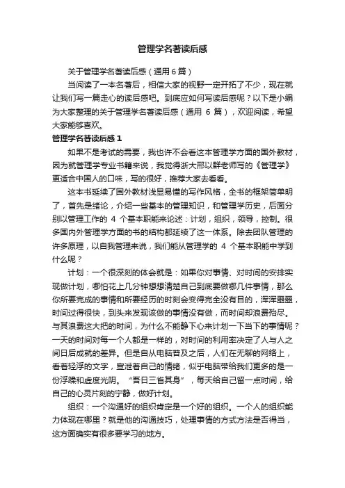 关于管理学名著读后感（通用6篇）