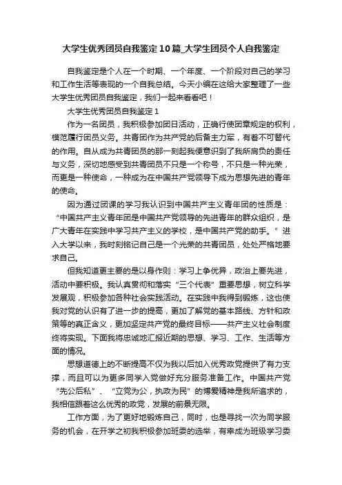 大学生优秀团员自我鉴定10篇_大学生团员个人自我鉴定