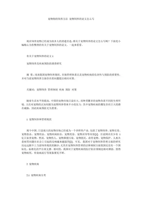 宠物狗的饲养方法 宠物饲养的论文怎么写