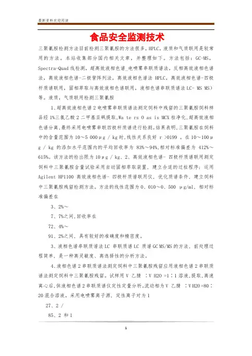 食品安全监测技术