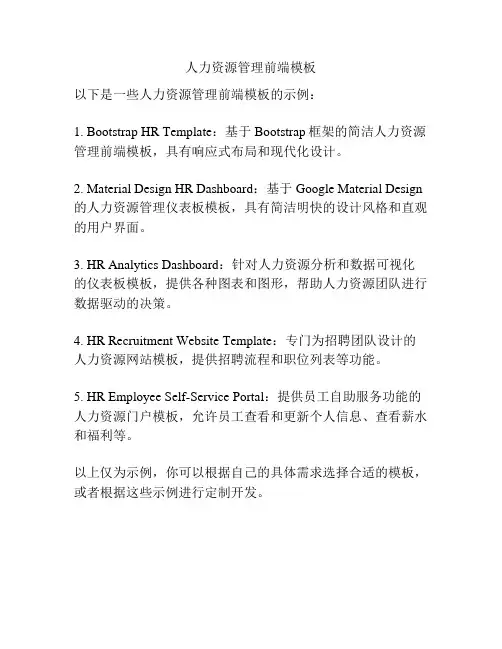 人力资源管理前端模板