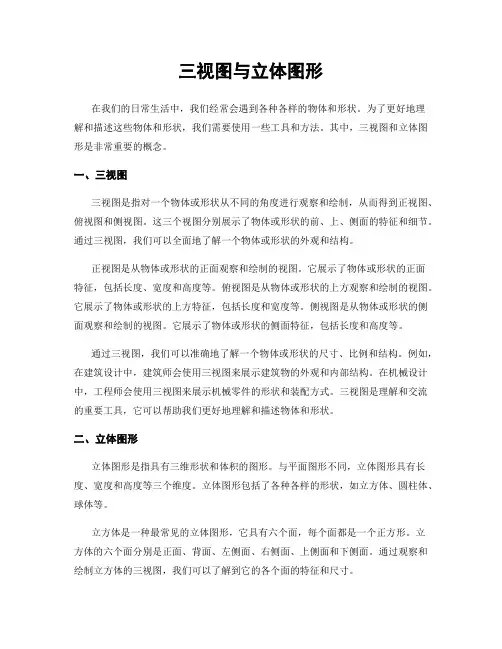 三视图与立体图形