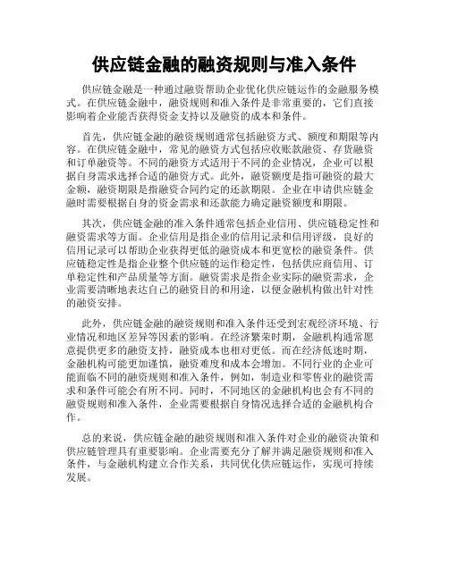 供应链金融的融资规则与准入条件