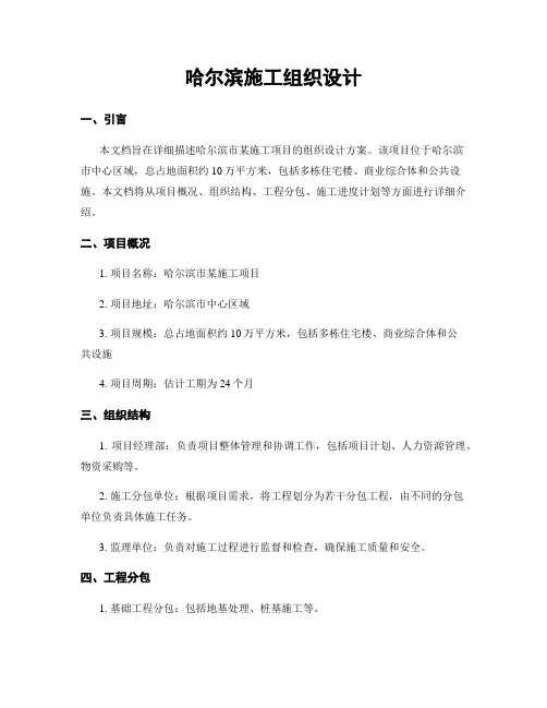 哈尔滨施工组织设计