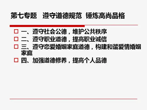 第七专题 遵守道德规范  锤炼高尚品格