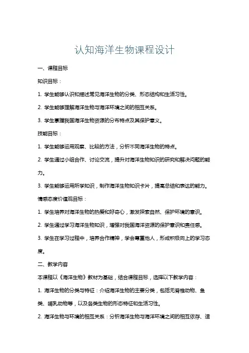 认知海洋生物课程设计