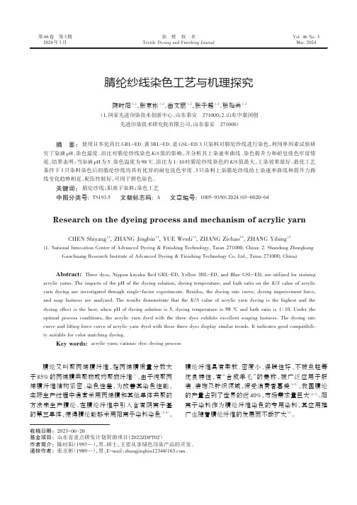 腈纶纱线染色工艺与机理探究