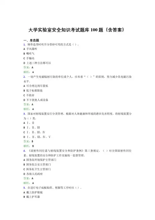 大学实验室安全知识考试题库100题(含答案)EMC
