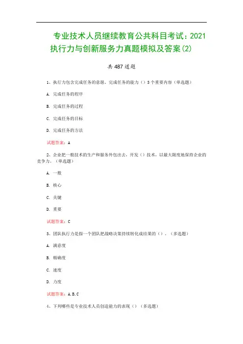 专业技术人员继续教育公共科目考试：2021执行力与创新服务力真题模拟及答案(2)