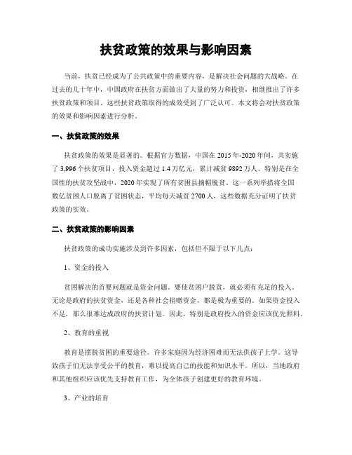 扶贫政策的效果与影响因素