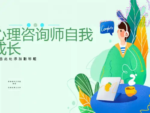 心理咨询师自我成长