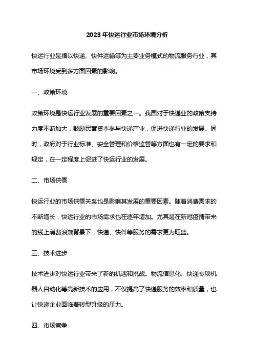 2023年快运行业市场环境分析