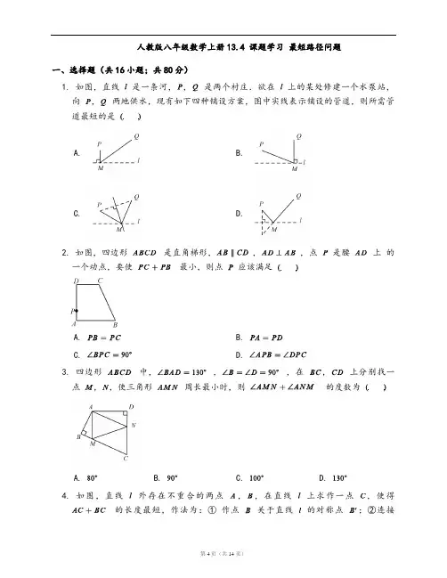 人教版八年级数学上册同步练习13.4 课题学习 最短路径问题(word版,含答案解析)