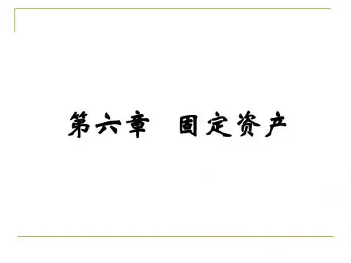 企业会计学 第6章  固定资产