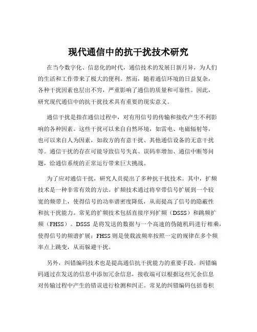 现代通信中的抗干扰技术研究