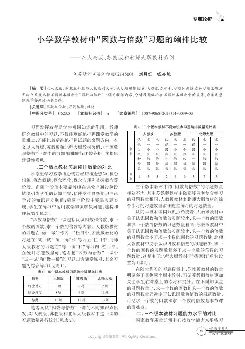 小学数学教材中“因数与倍数”习题的编排比较——以人教版、苏教版和北师大版教材为例