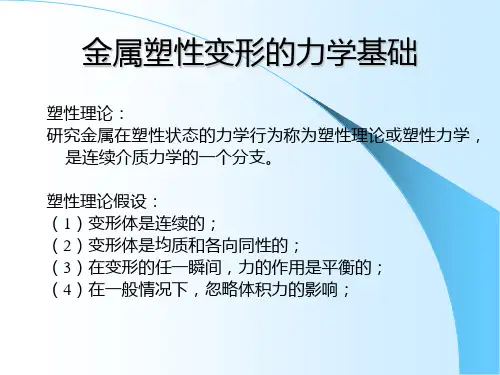 金属塑性变形的力学基础应力应变分析