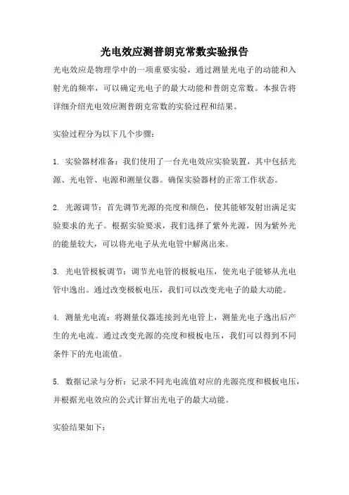 光电效应测普朗克常数实验报告