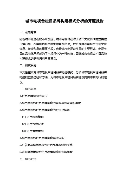 城市电视台栏目品牌构建模式分析的开题报告
