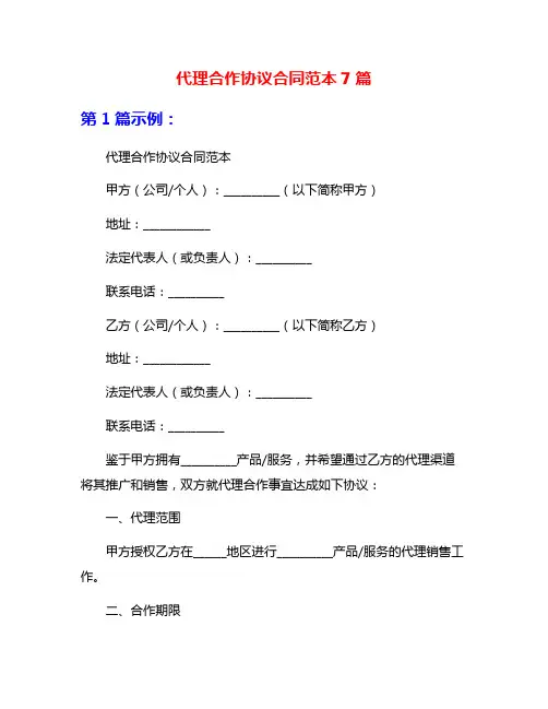 代理合作协议合同范本7篇