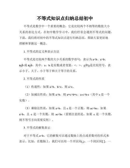 不等式知识点归纳总结初中