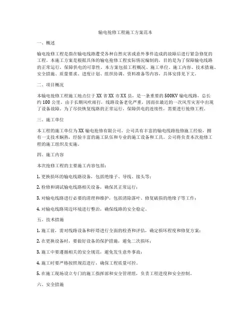 输电抢修工程施工方案范本