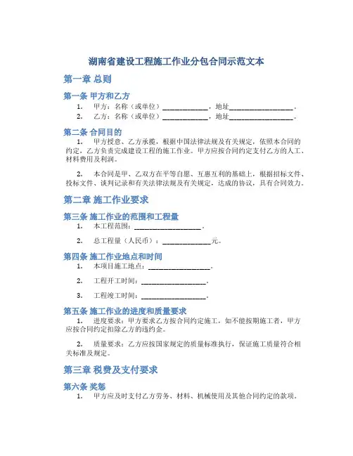 湖南省建设工程施工作业分包合同示-范-文-本