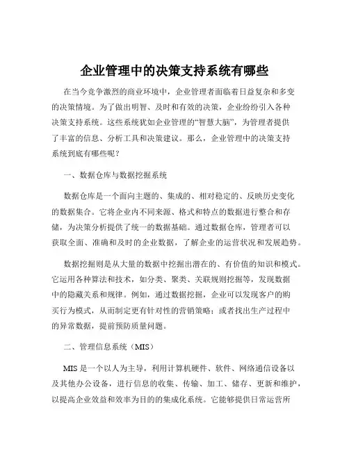 企业管理中的决策支持系统有哪些