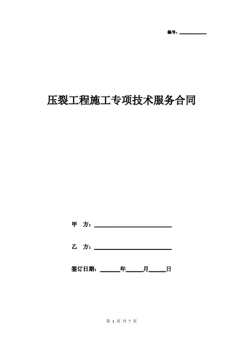 压裂工程施工专项技术服务合同协议书范本模板
