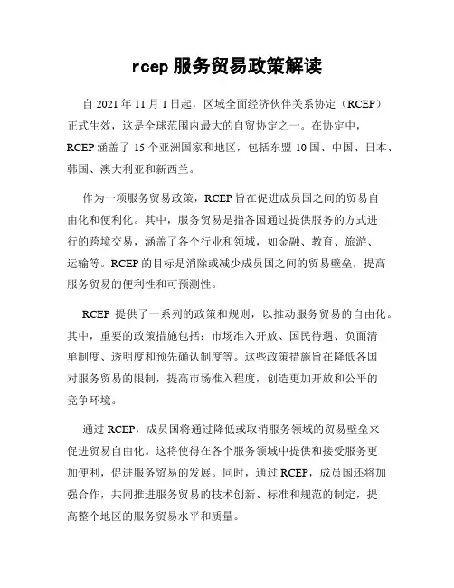 rcep服务贸易政策解读