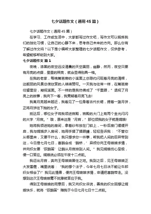 七夕话题作文（通用45篇）