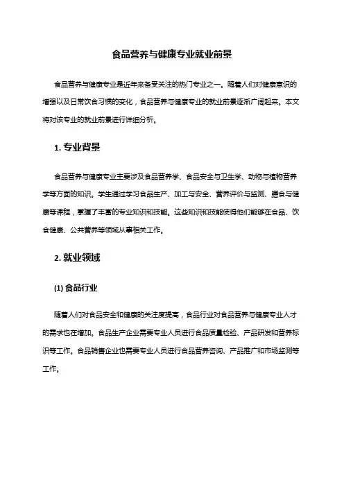 食品营养与健康专业就业前景