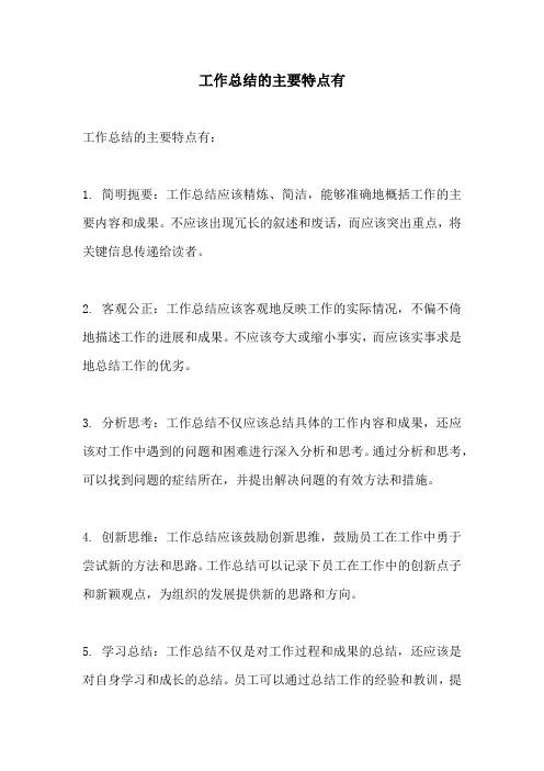 工作总结的主要特点有