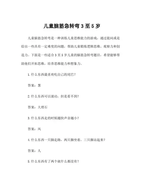 儿童脑筋急转弯3至5岁