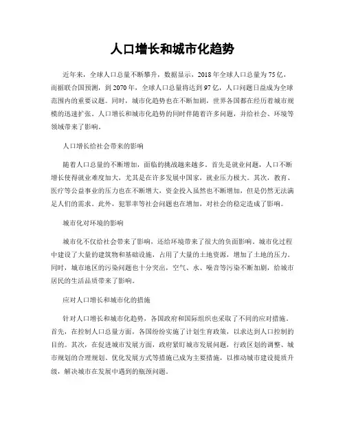人口增长和城市化趋势