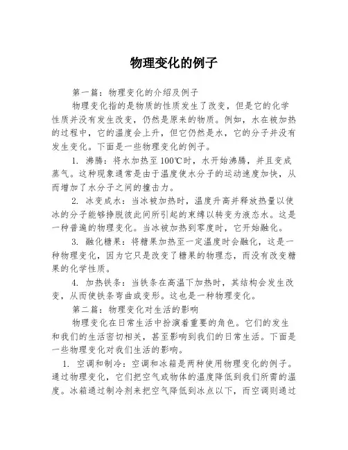 物理变化的例子3篇