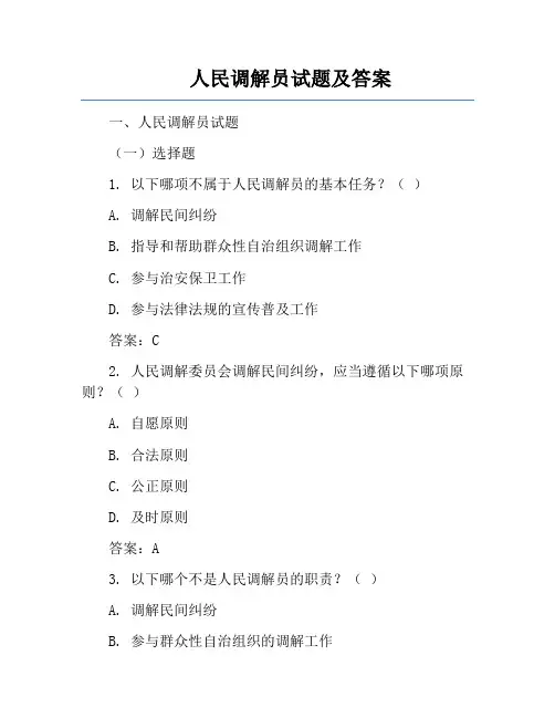 人民调解员试题及答案
